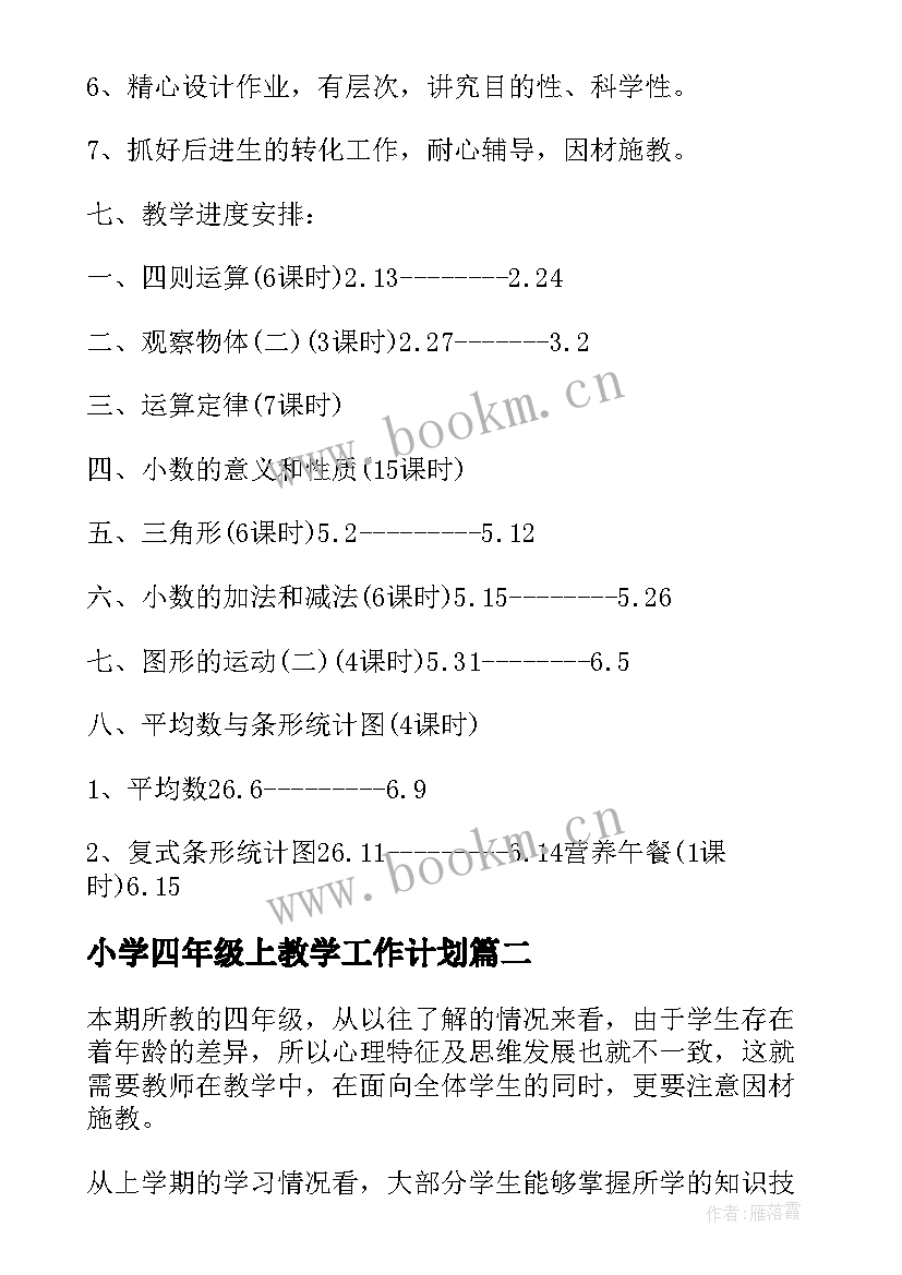 小学四年级上教学工作计划 四年级教学计划(通用8篇)