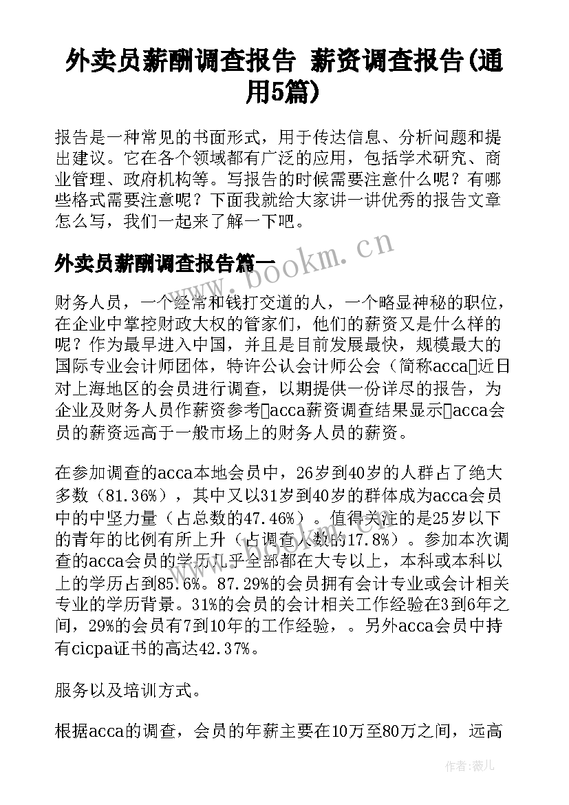 外卖员薪酬调查报告 薪资调查报告(通用5篇)