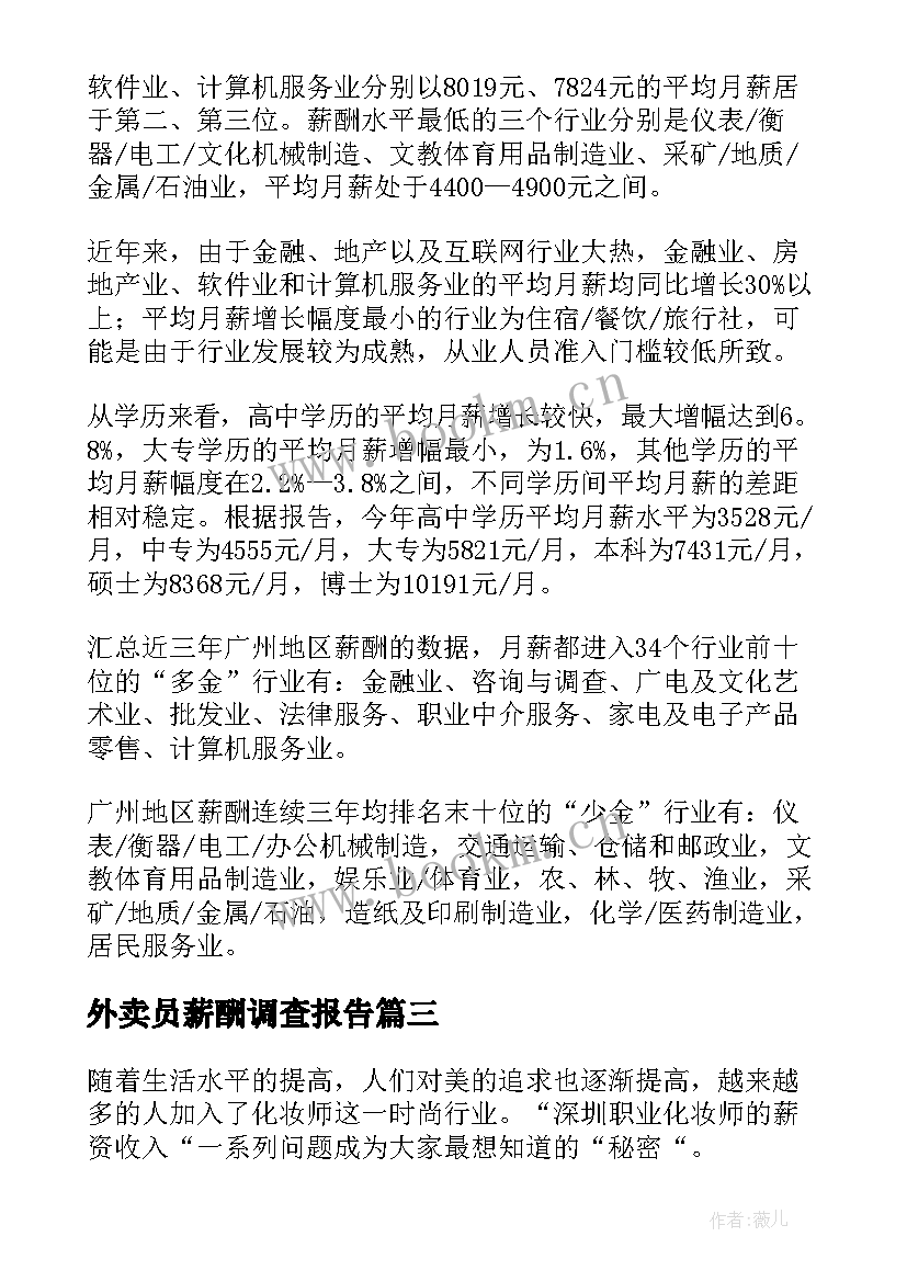 外卖员薪酬调查报告 薪资调查报告(通用5篇)