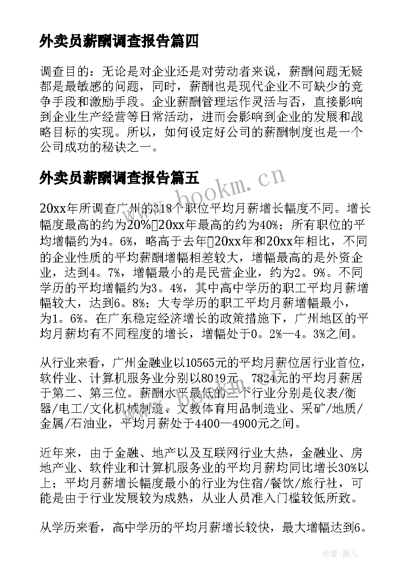 外卖员薪酬调查报告 薪资调查报告(通用5篇)