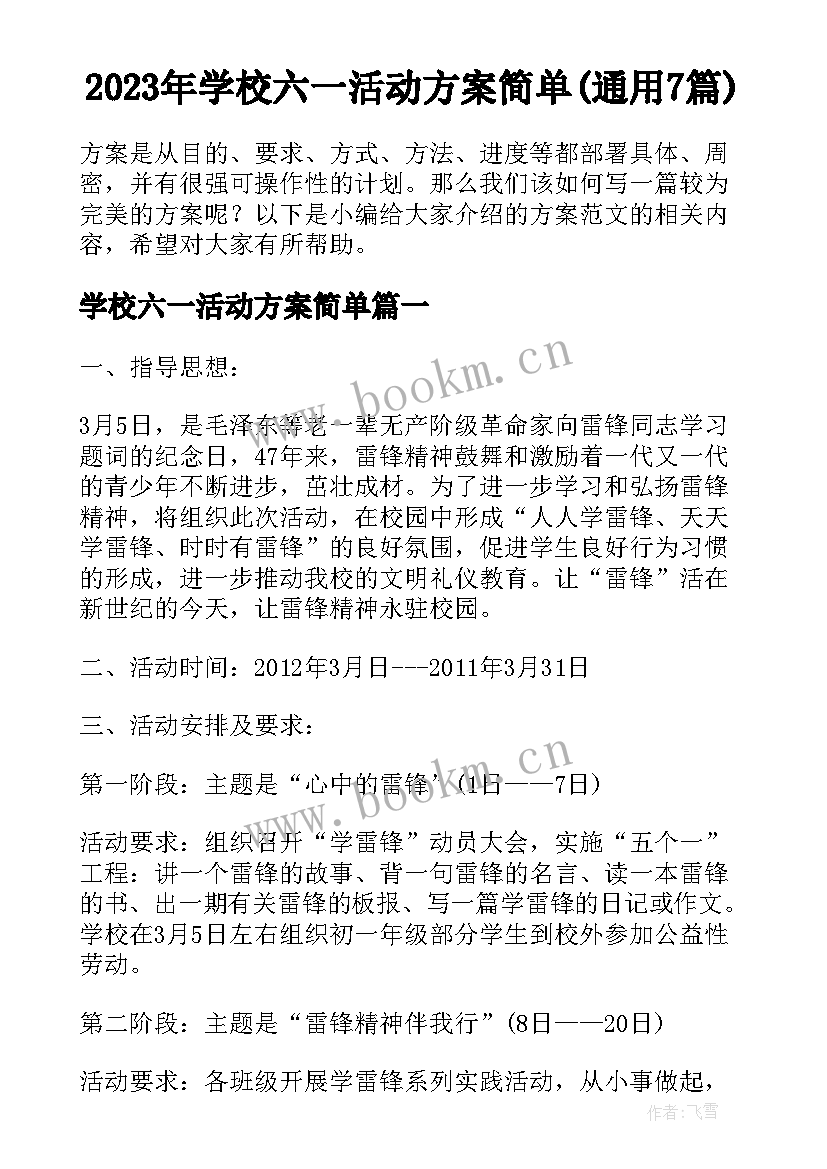 2023年学校六一活动方案简单(通用7篇)