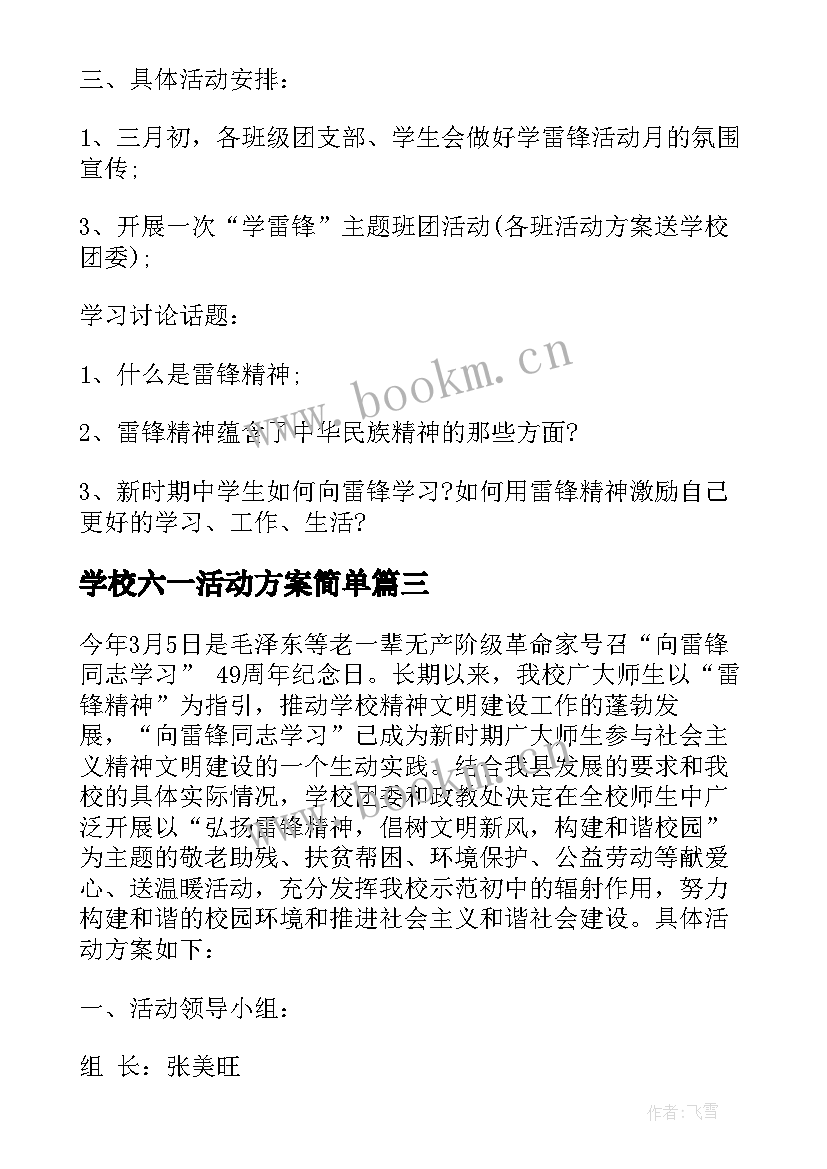 2023年学校六一活动方案简单(通用7篇)