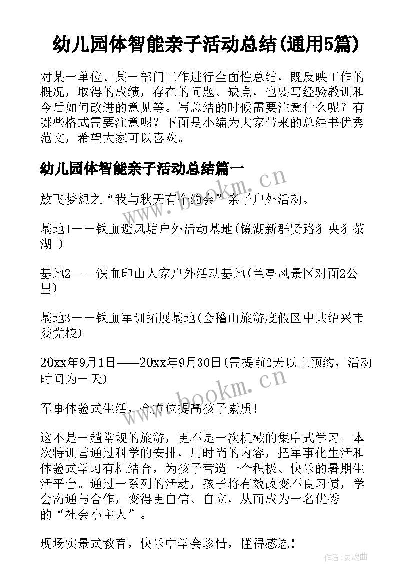 幼儿园体智能亲子活动总结(通用5篇)