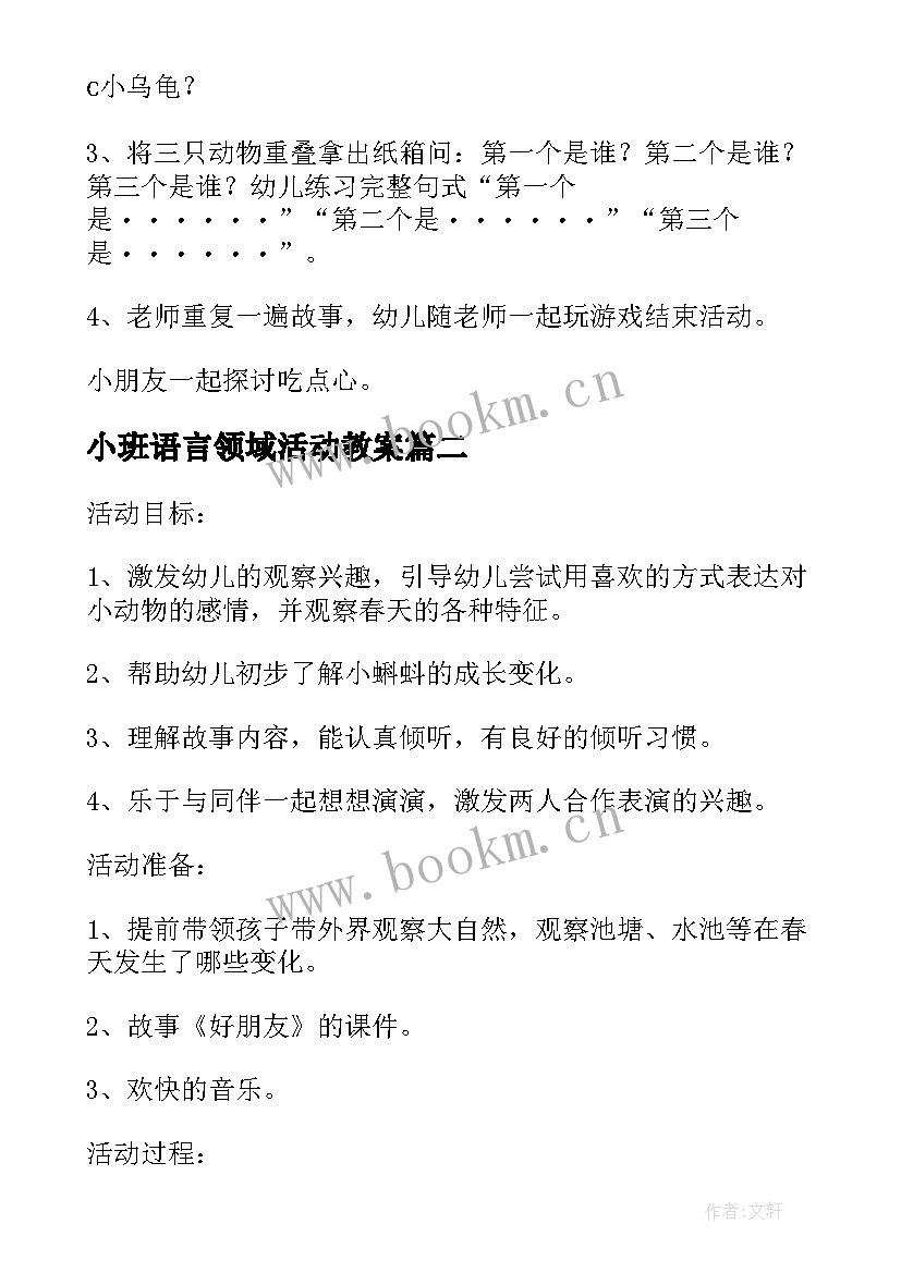 最新小班语言领域活动教案(通用5篇)