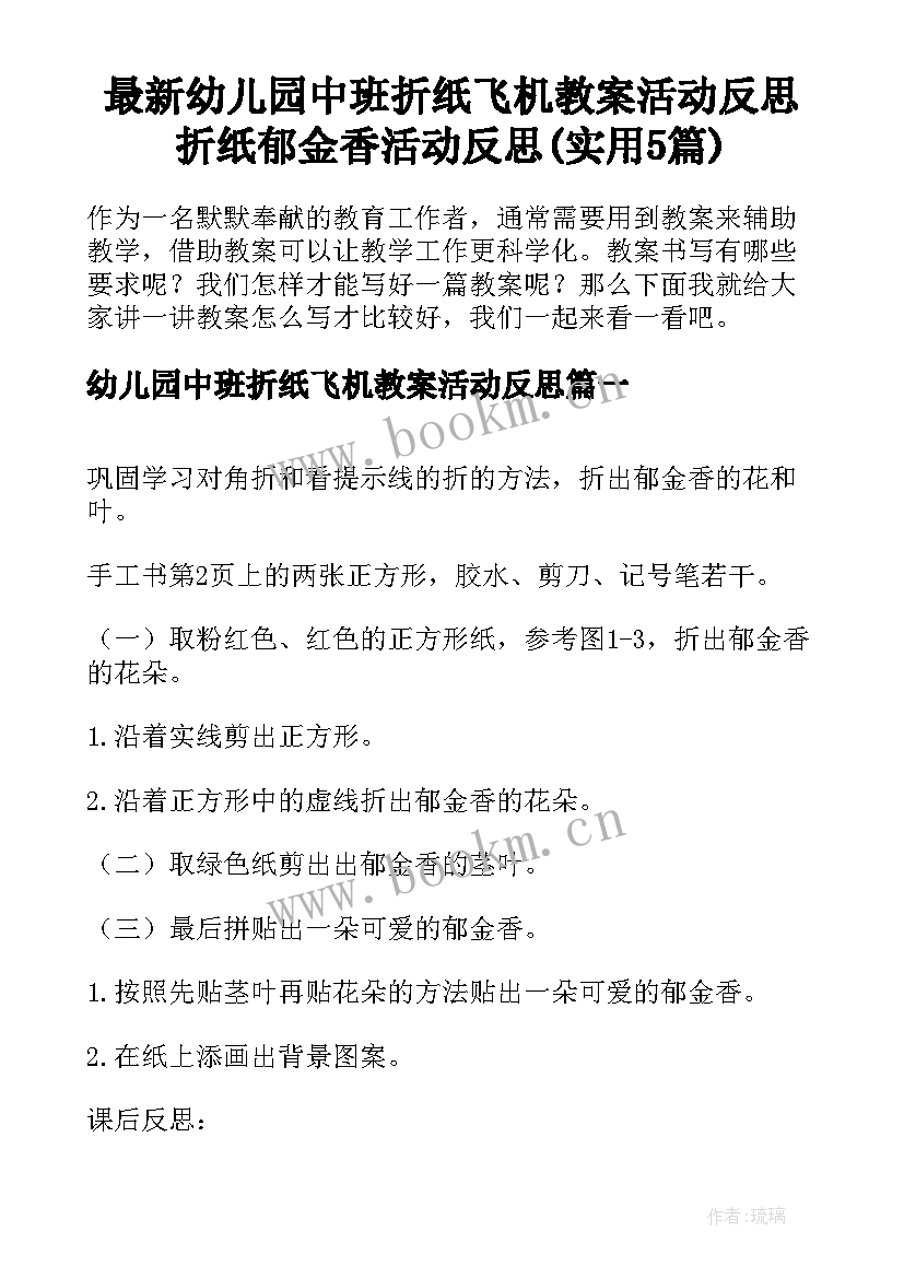 最新幼儿园中班折纸飞机教案活动反思 折纸郁金香活动反思(实用5篇)