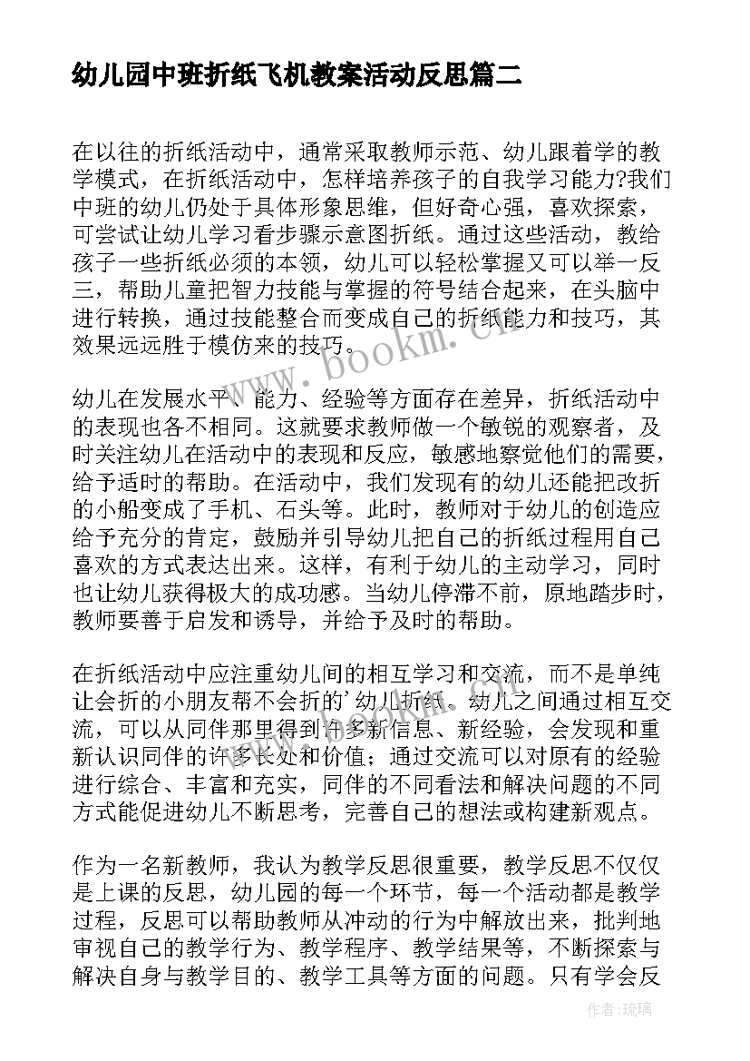 最新幼儿园中班折纸飞机教案活动反思 折纸郁金香活动反思(实用5篇)