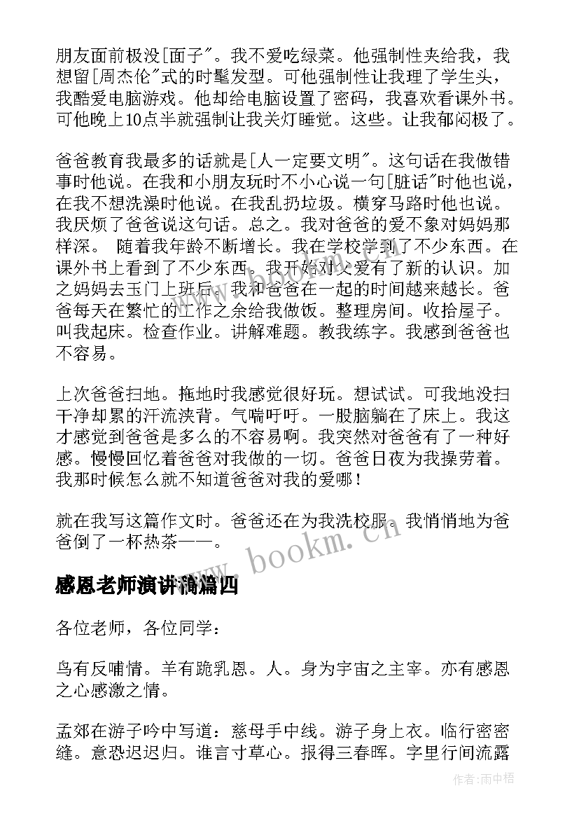 2023年感恩老师演讲稿(优质5篇)