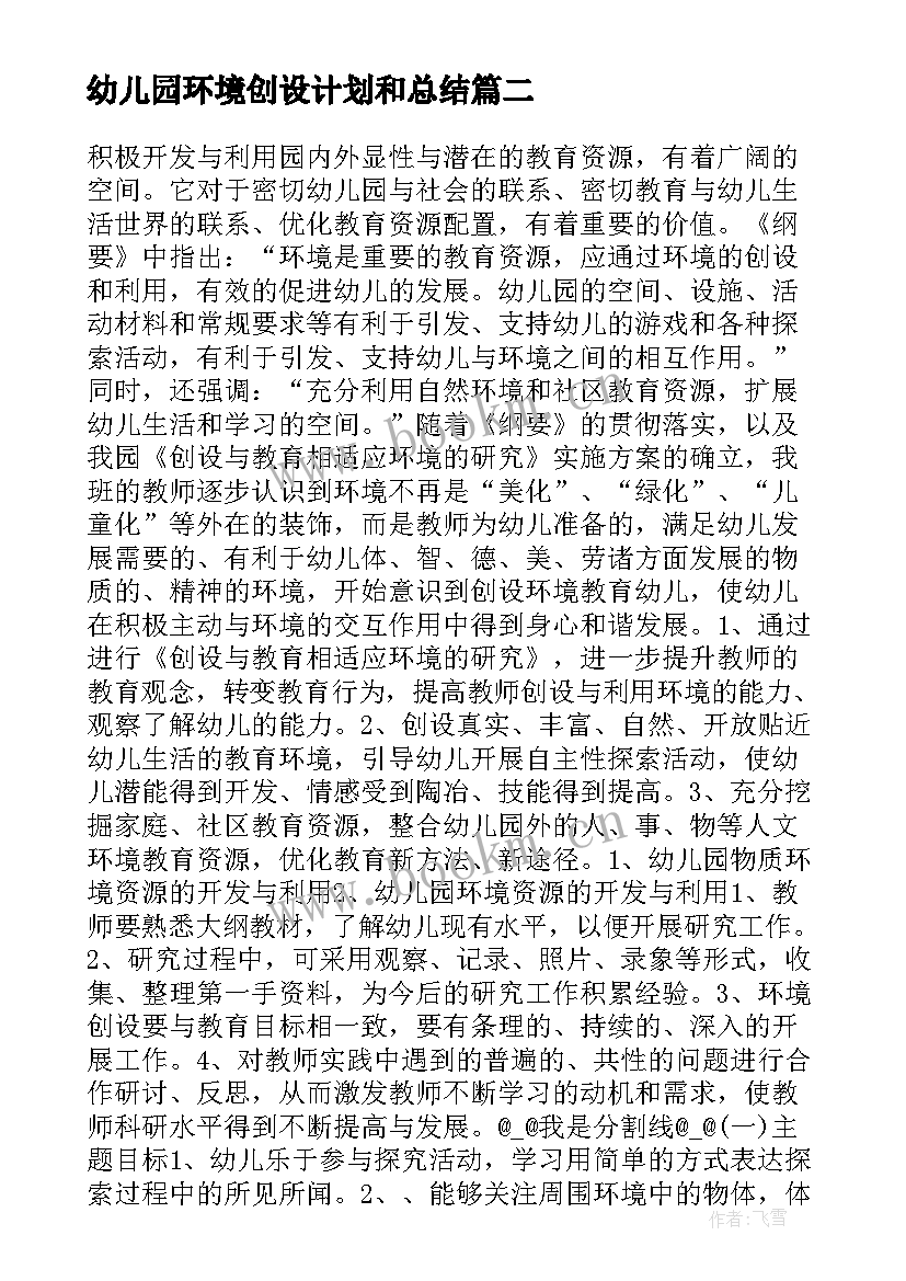 最新幼儿园环境创设计划和总结 幼儿园环境创设培训心得体会文本(大全5篇)