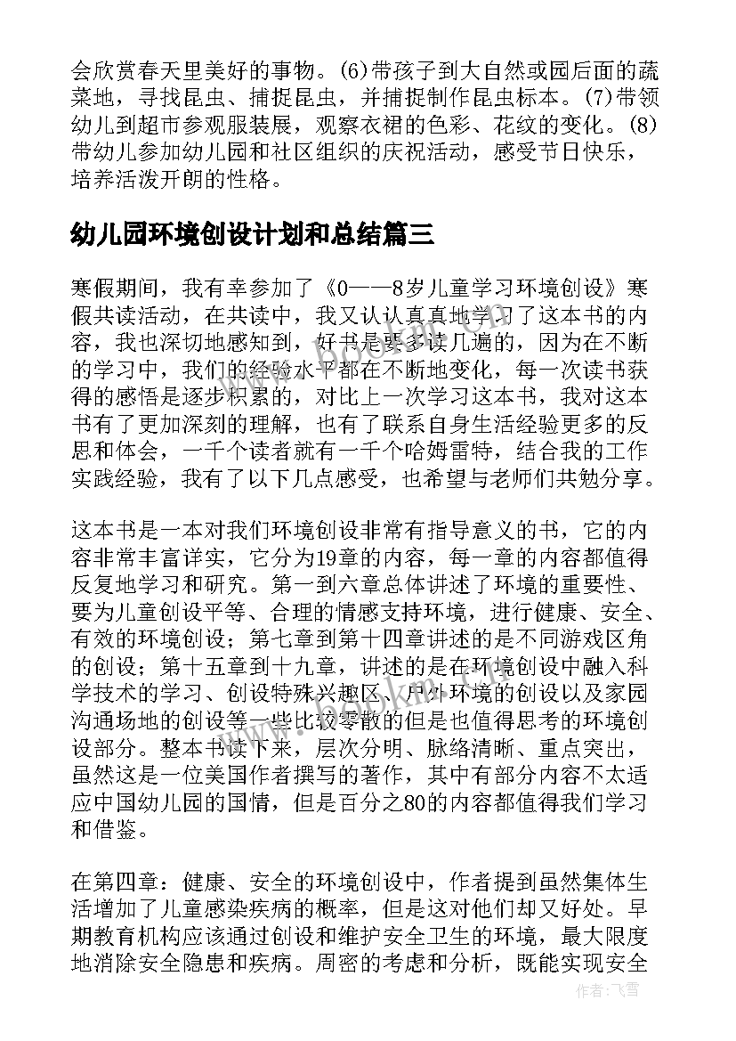 最新幼儿园环境创设计划和总结 幼儿园环境创设培训心得体会文本(大全5篇)