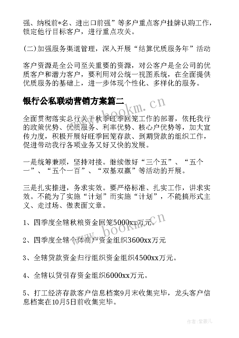 2023年银行公私联动营销方案 上海银行网点营销方案(通用5篇)