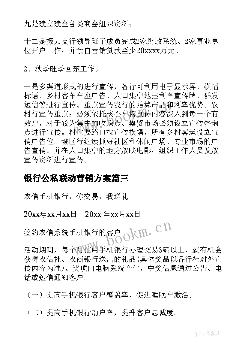 2023年银行公私联动营销方案 上海银行网点营销方案(通用5篇)