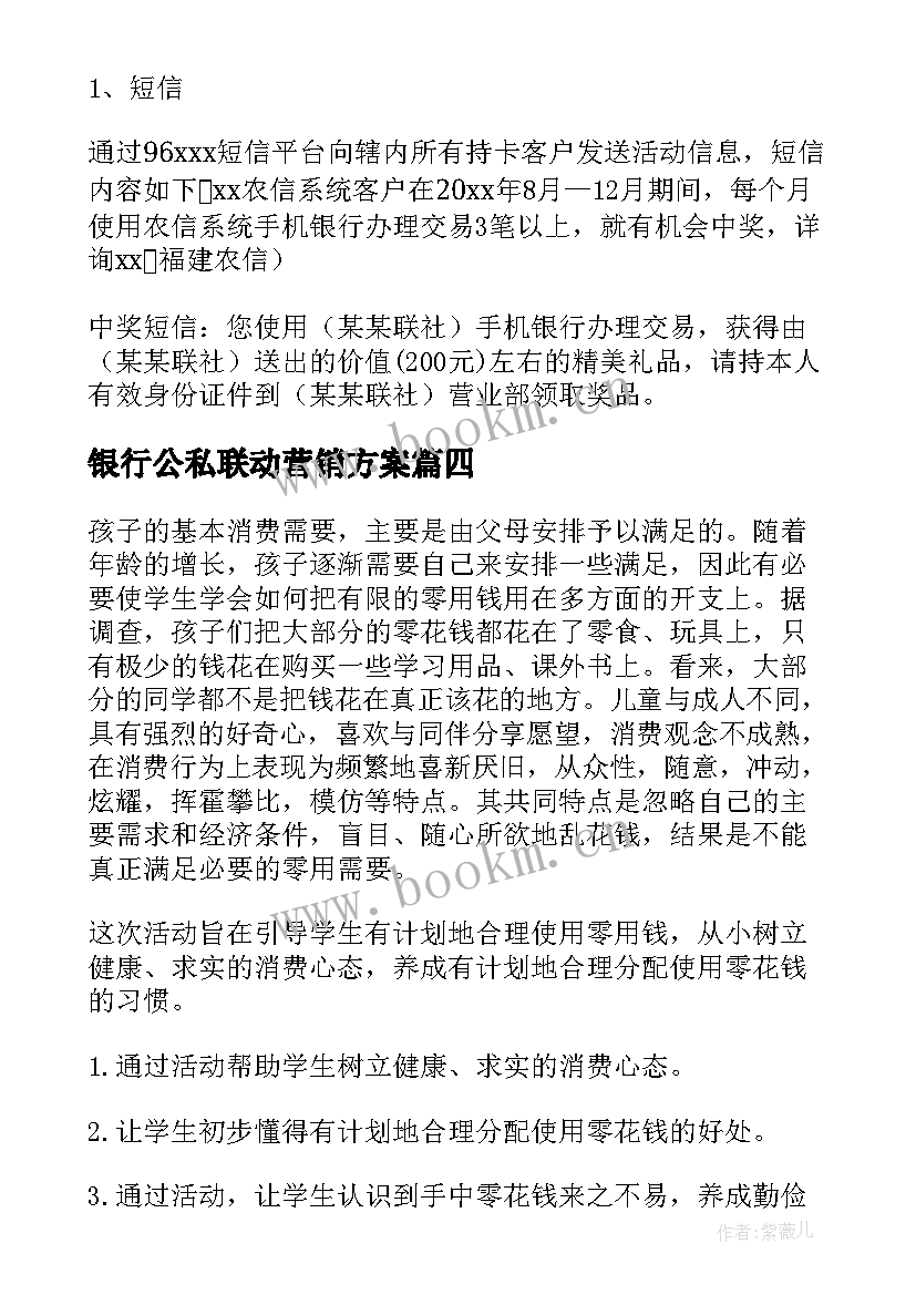 2023年银行公私联动营销方案 上海银行网点营销方案(通用5篇)