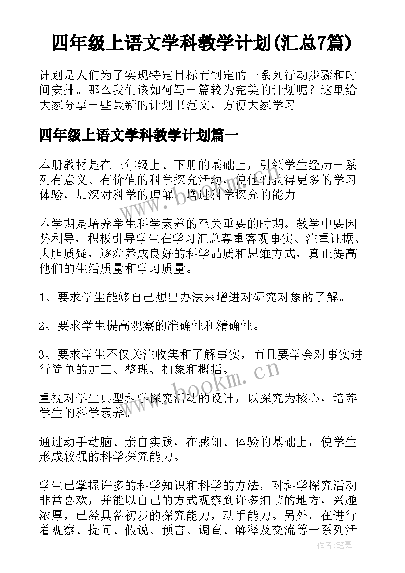 四年级上语文学科教学计划(汇总7篇)