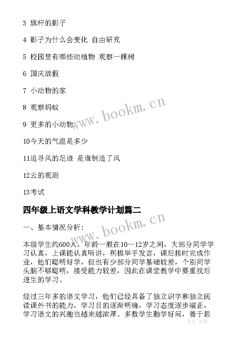 四年级上语文学科教学计划(汇总7篇)