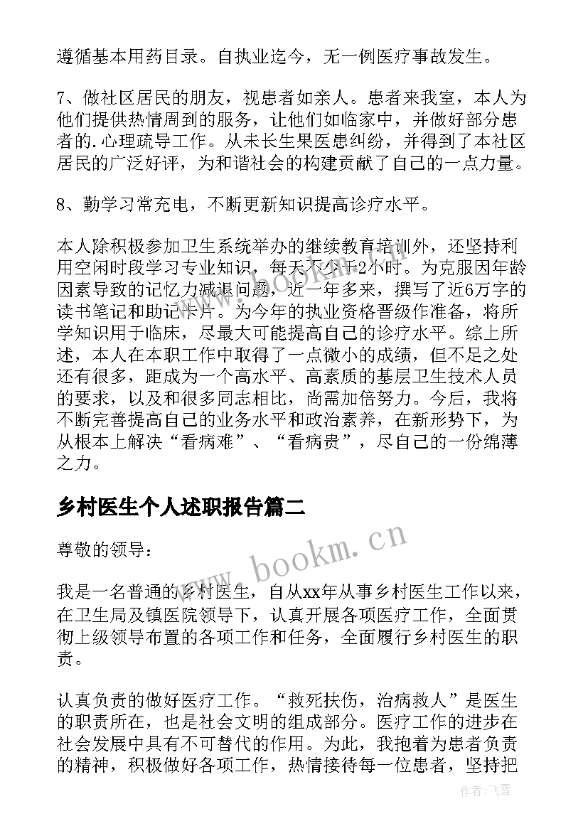 最新乡村医生个人述职报告(大全5篇)