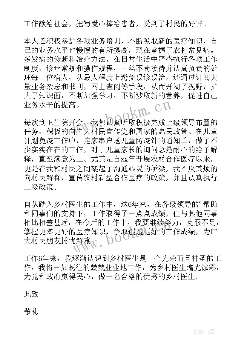 最新乡村医生个人述职报告(大全5篇)