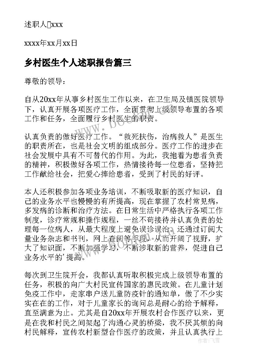 最新乡村医生个人述职报告(大全5篇)