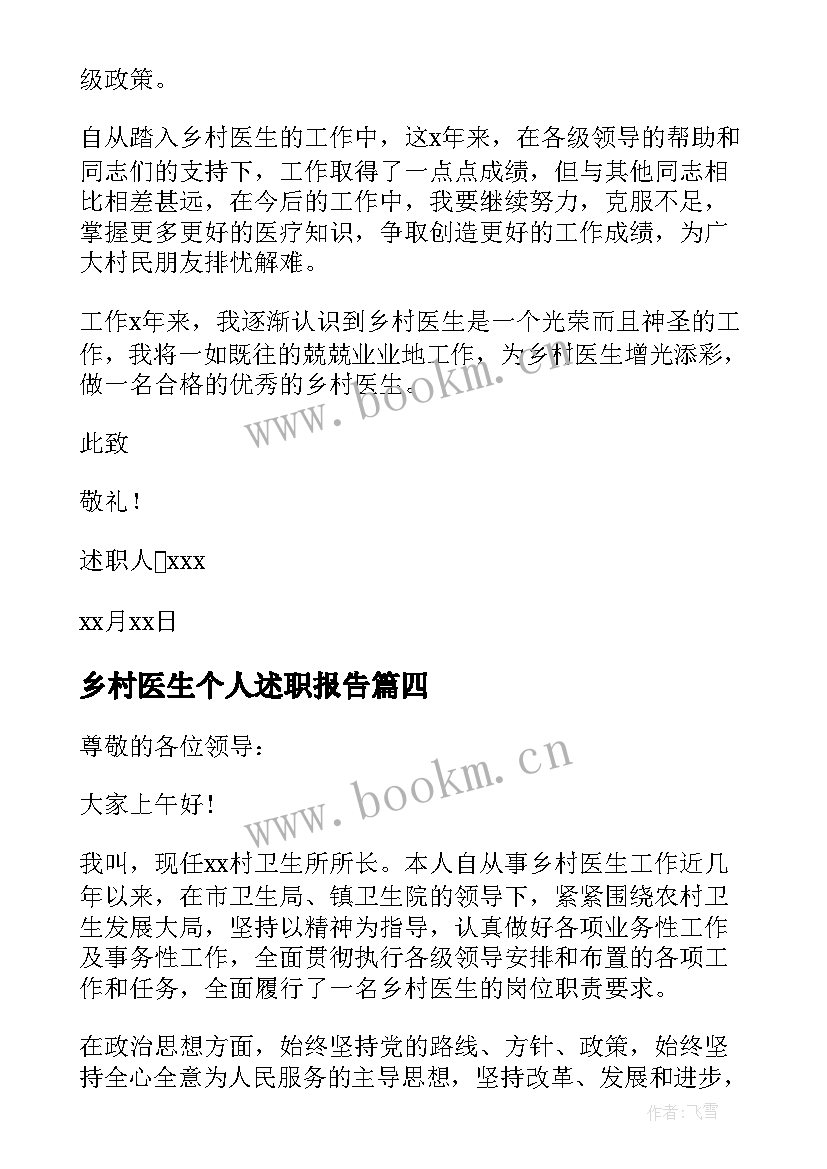 最新乡村医生个人述职报告(大全5篇)