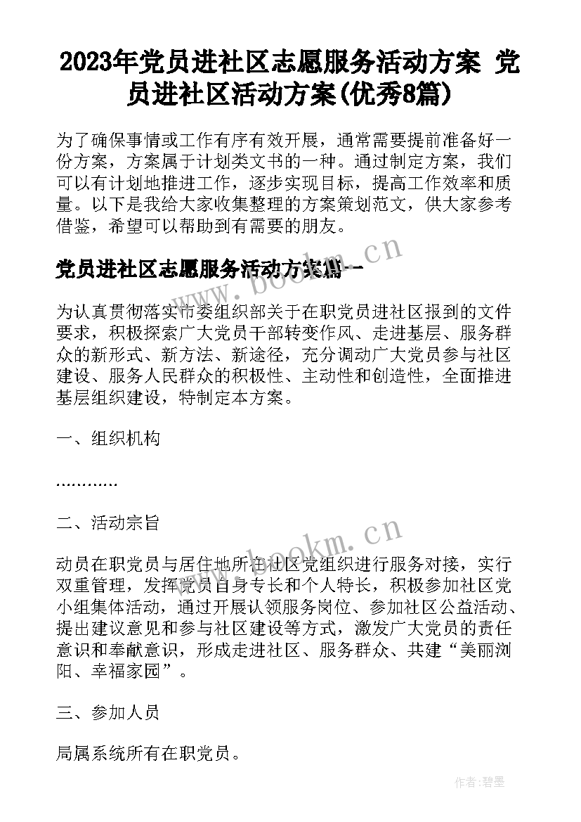 2023年党员进社区志愿服务活动方案 党员进社区活动方案(优秀8篇)