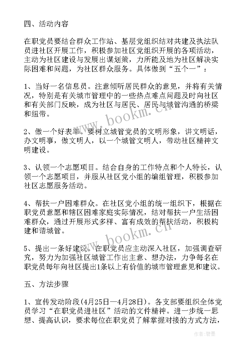 2023年党员进社区志愿服务活动方案 党员进社区活动方案(优秀8篇)