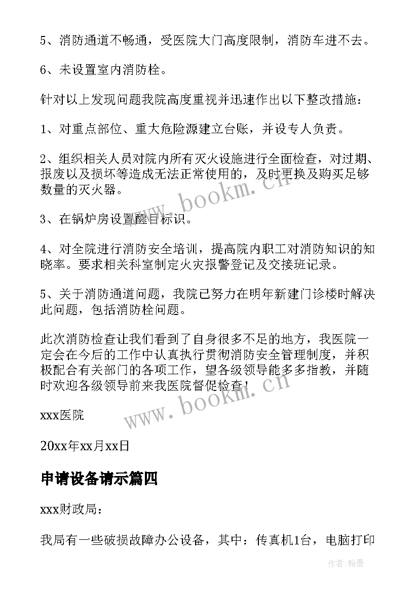 申请设备请示 医院科室设备申请报告(实用7篇)