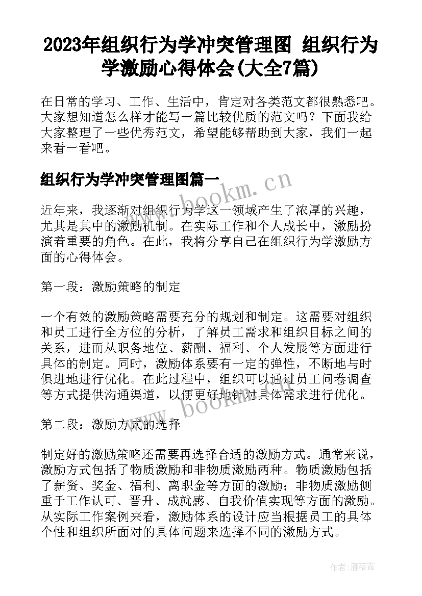 2023年组织行为学冲突管理图 组织行为学激励心得体会(大全7篇)