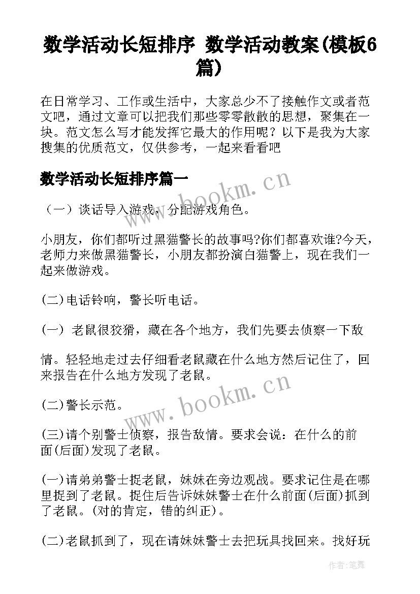 数学活动长短排序 数学活动教案(模板6篇)