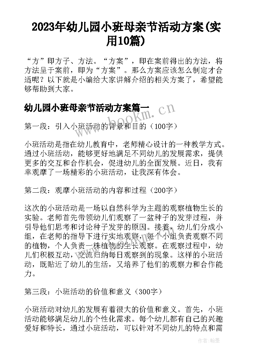 2023年幼儿园小班母亲节活动方案(实用10篇)