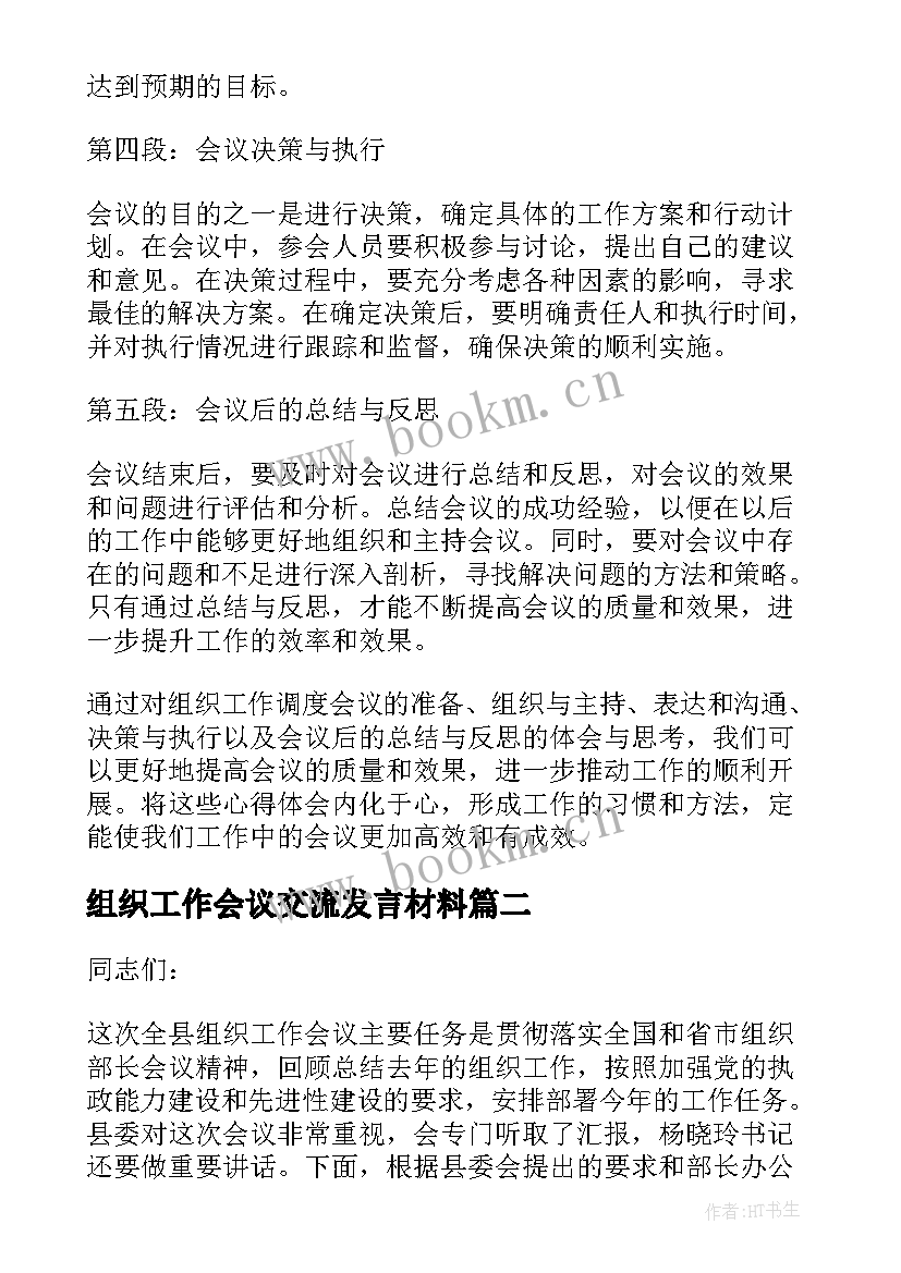 组织工作会议交流发言材料(精选9篇)