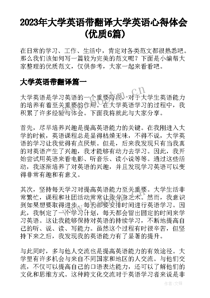 2023年大学英语带翻译 大学英语心得体会(优质6篇)