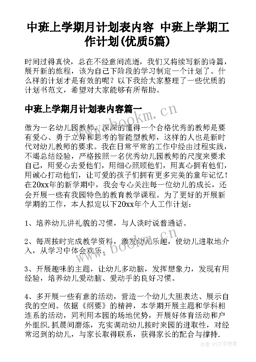 中班上学期月计划表内容 中班上学期工作计划(优质5篇)