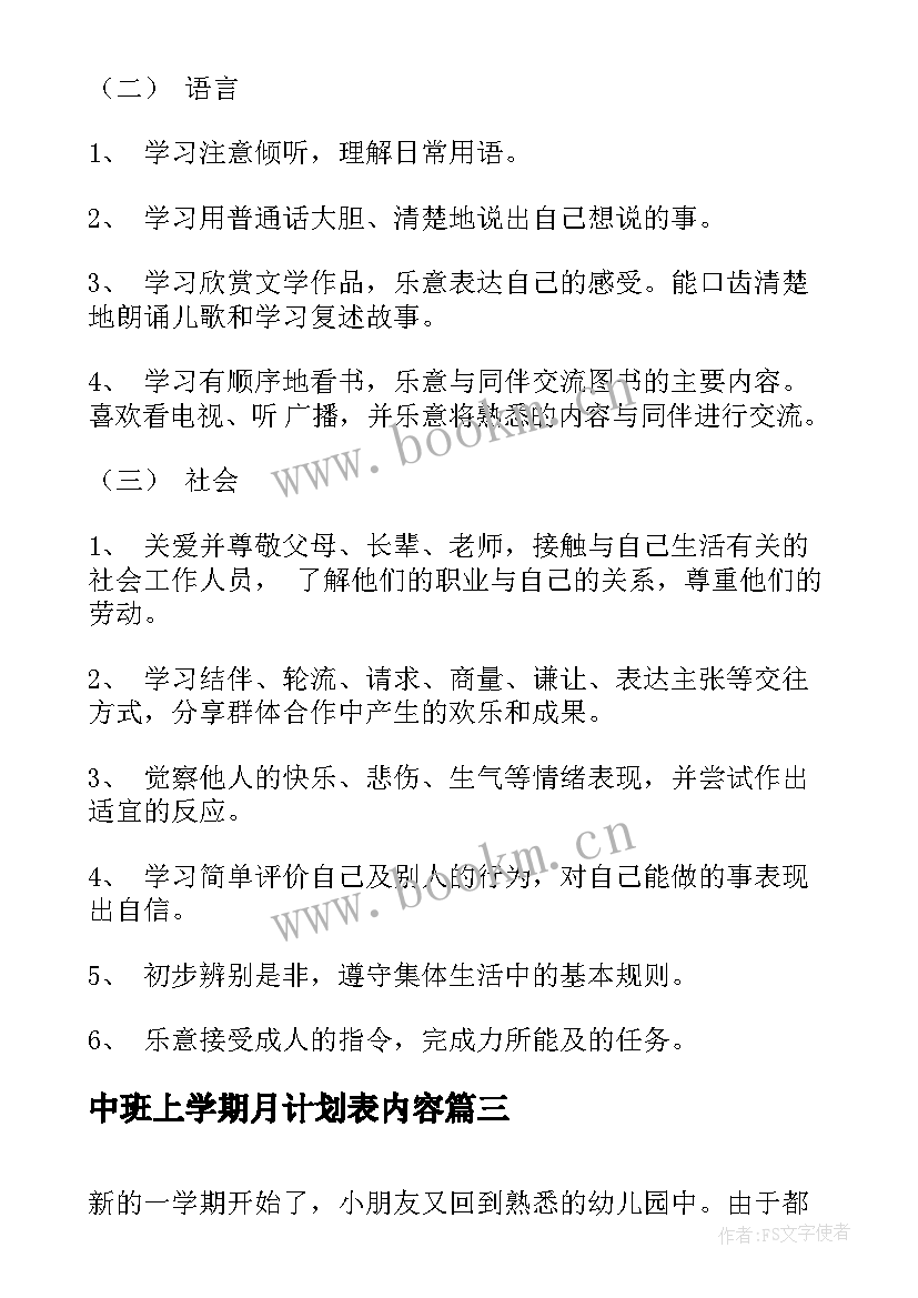 中班上学期月计划表内容 中班上学期工作计划(优质5篇)