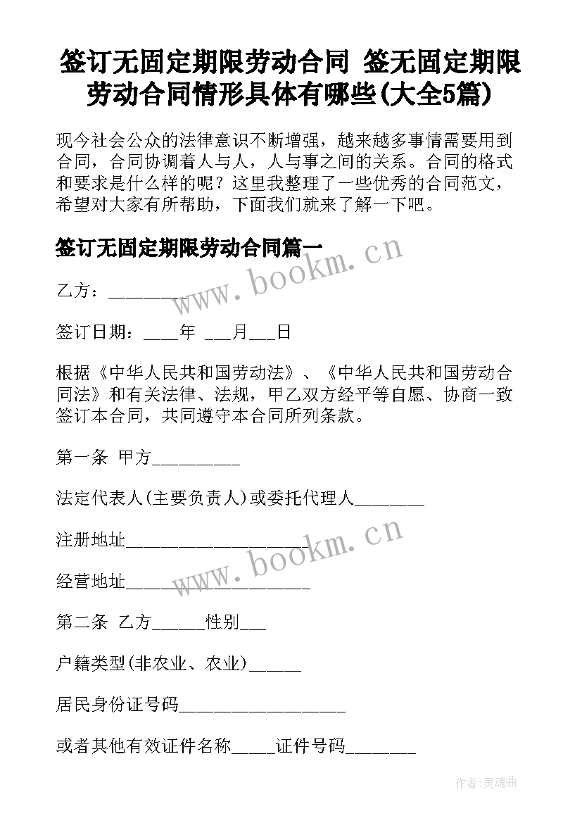 签订无固定期限劳动合同 签无固定期限劳动合同情形具体有哪些(大全5篇)