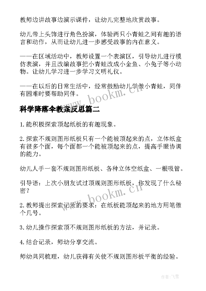 最新科学降落伞教案反思 科学活动教案(模板6篇)