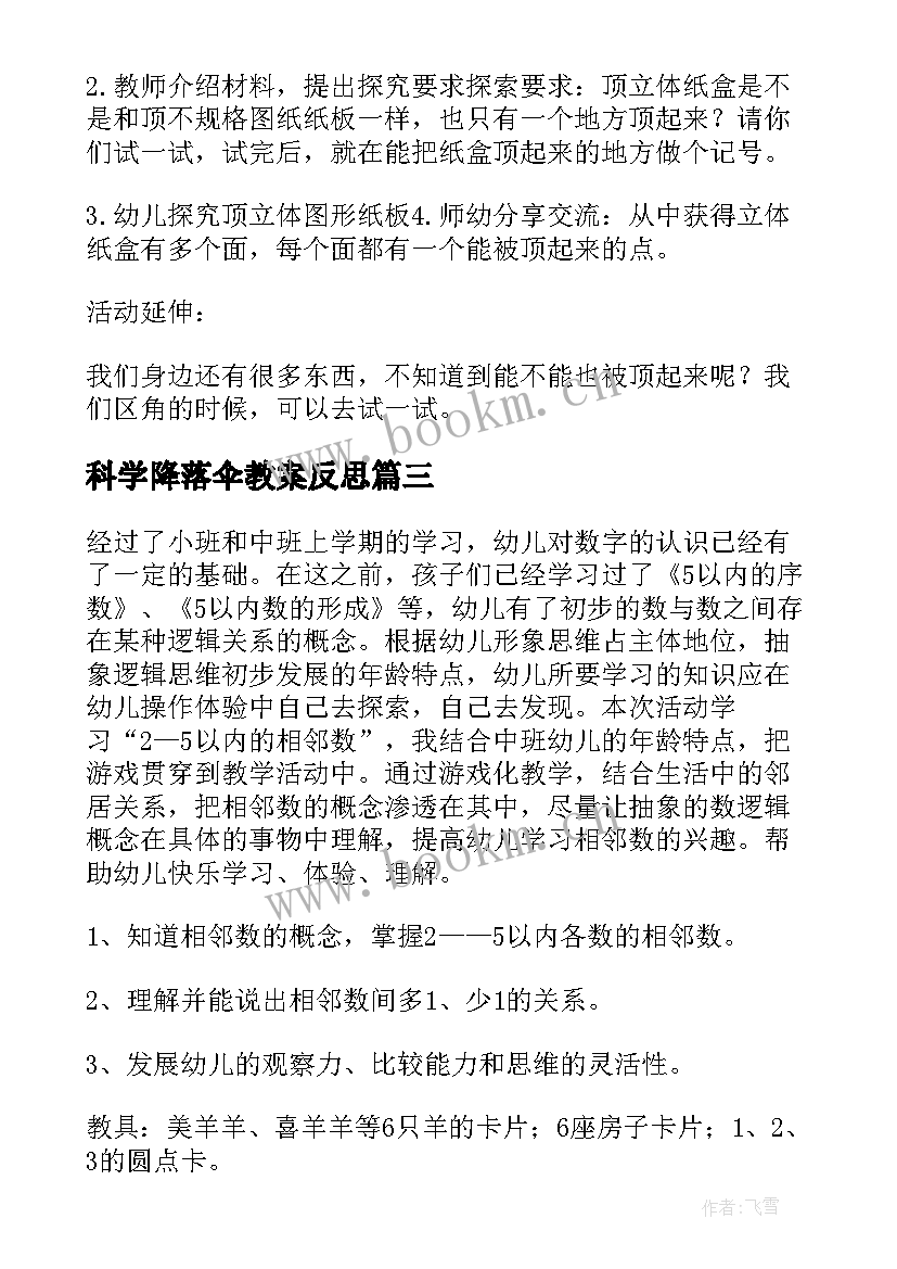 最新科学降落伞教案反思 科学活动教案(模板6篇)