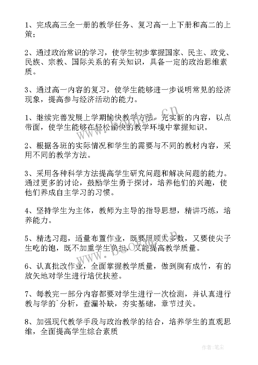 最新高二政治备课组教学计划(大全5篇)