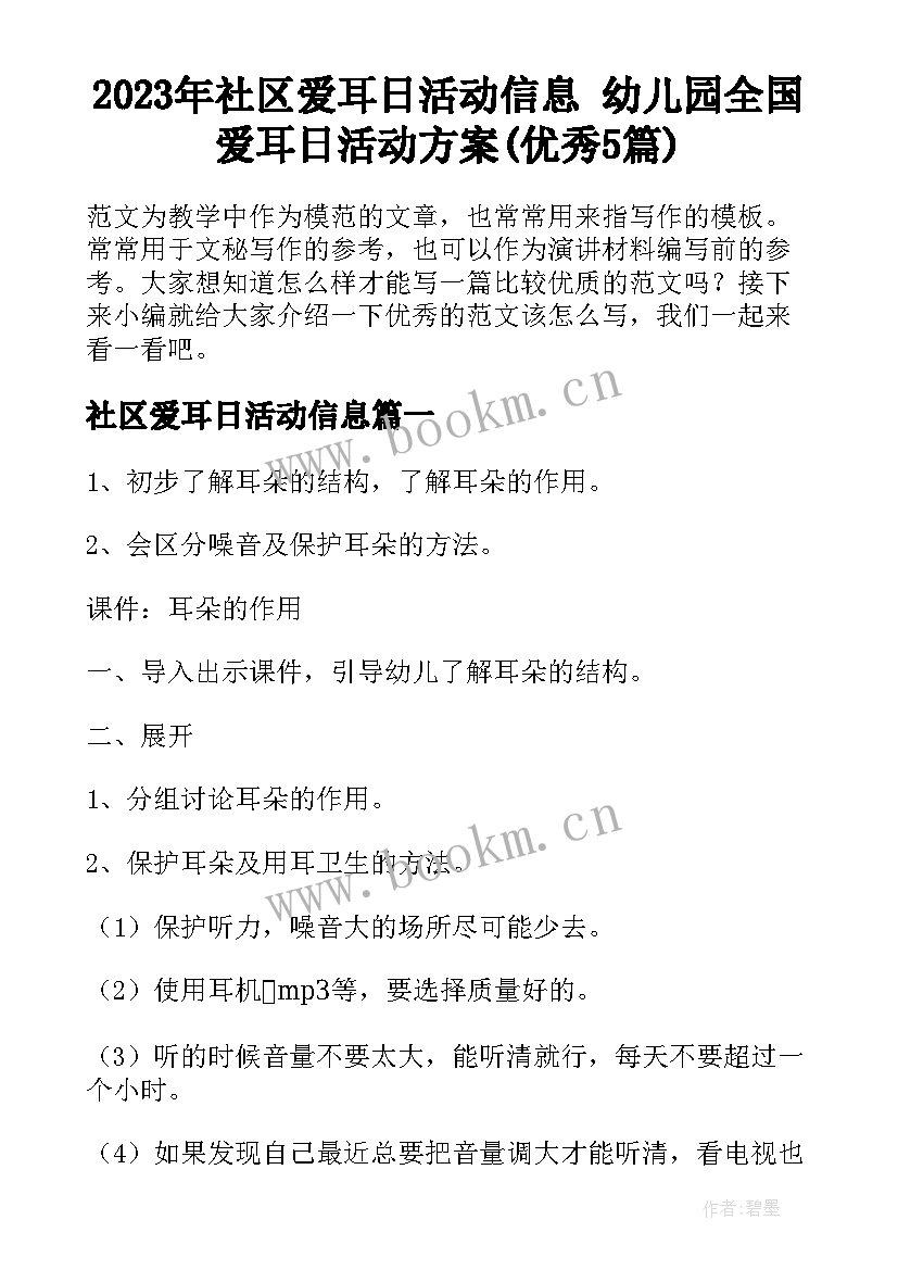 2023年社区爱耳日活动信息 幼儿园全国爱耳日活动方案(优秀5篇)