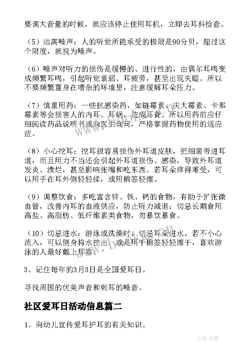 2023年社区爱耳日活动信息 幼儿园全国爱耳日活动方案(优秀5篇)