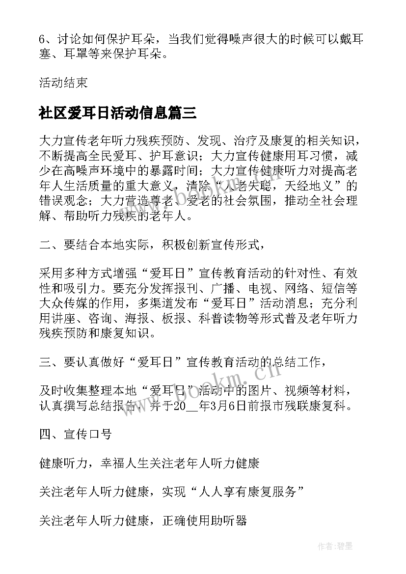 2023年社区爱耳日活动信息 幼儿园全国爱耳日活动方案(优秀5篇)