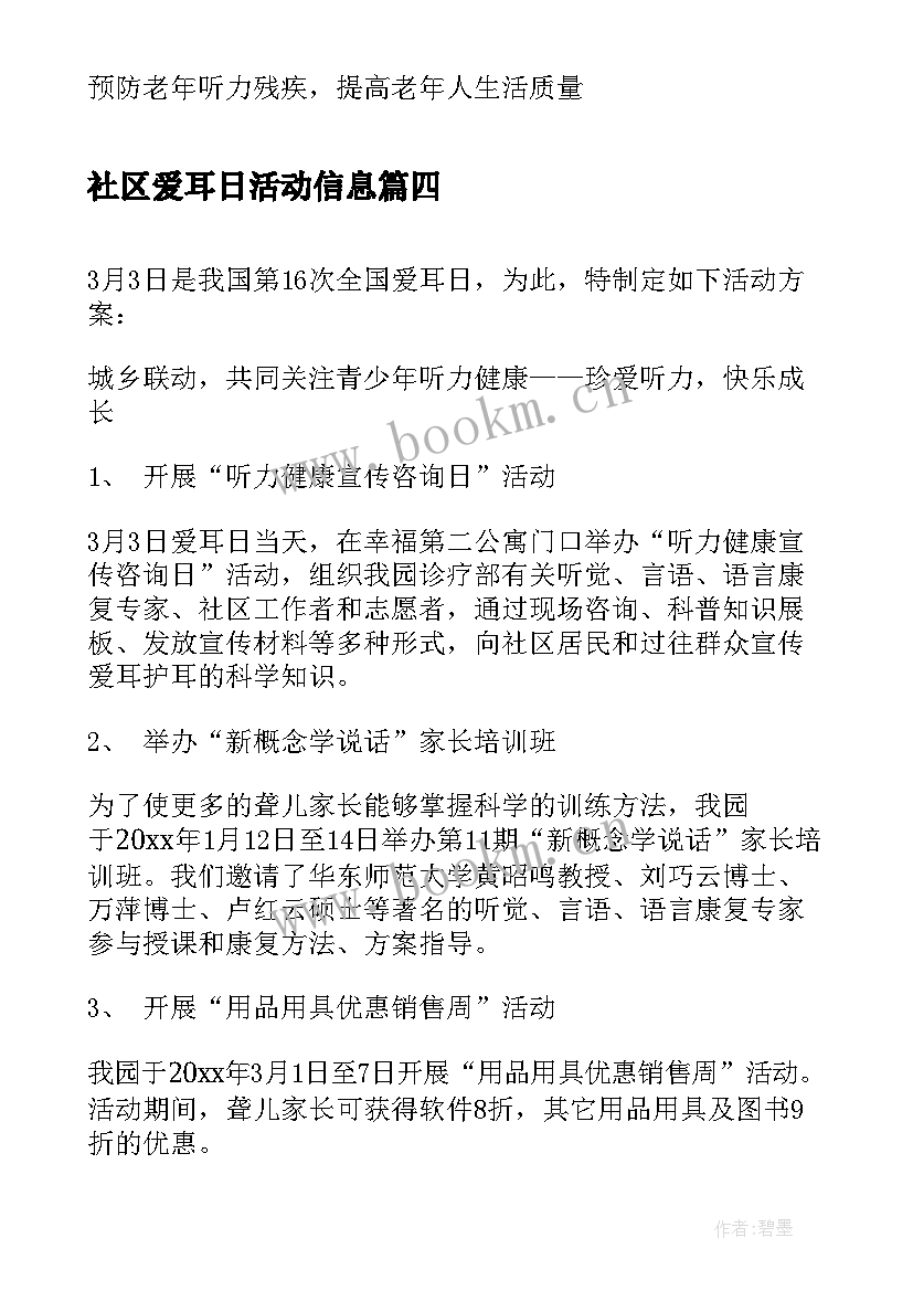 2023年社区爱耳日活动信息 幼儿园全国爱耳日活动方案(优秀5篇)