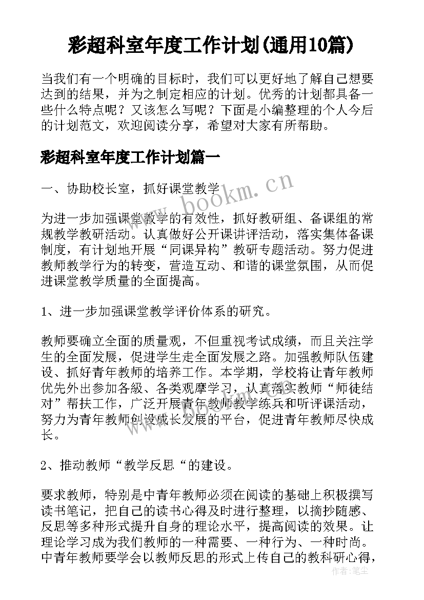 彩超科室年度工作计划(通用10篇)