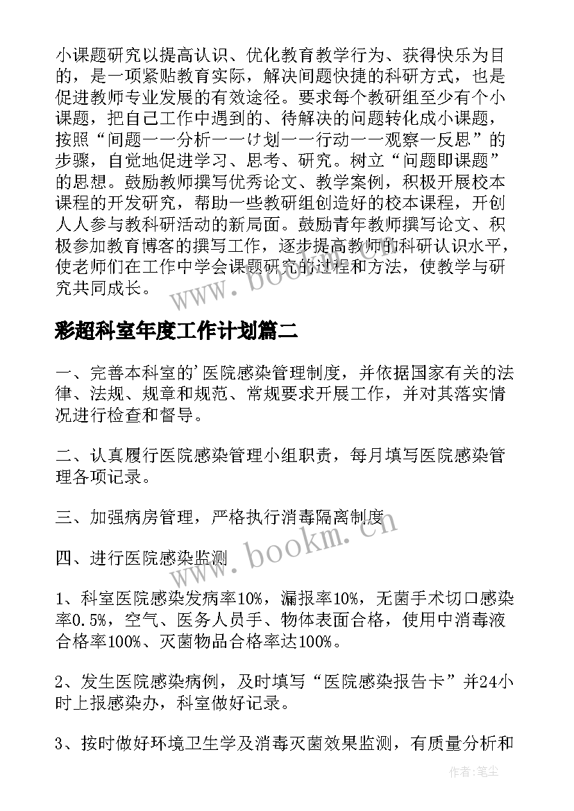 彩超科室年度工作计划(通用10篇)