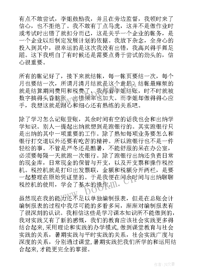 2023年会计暑假实践报告(通用5篇)