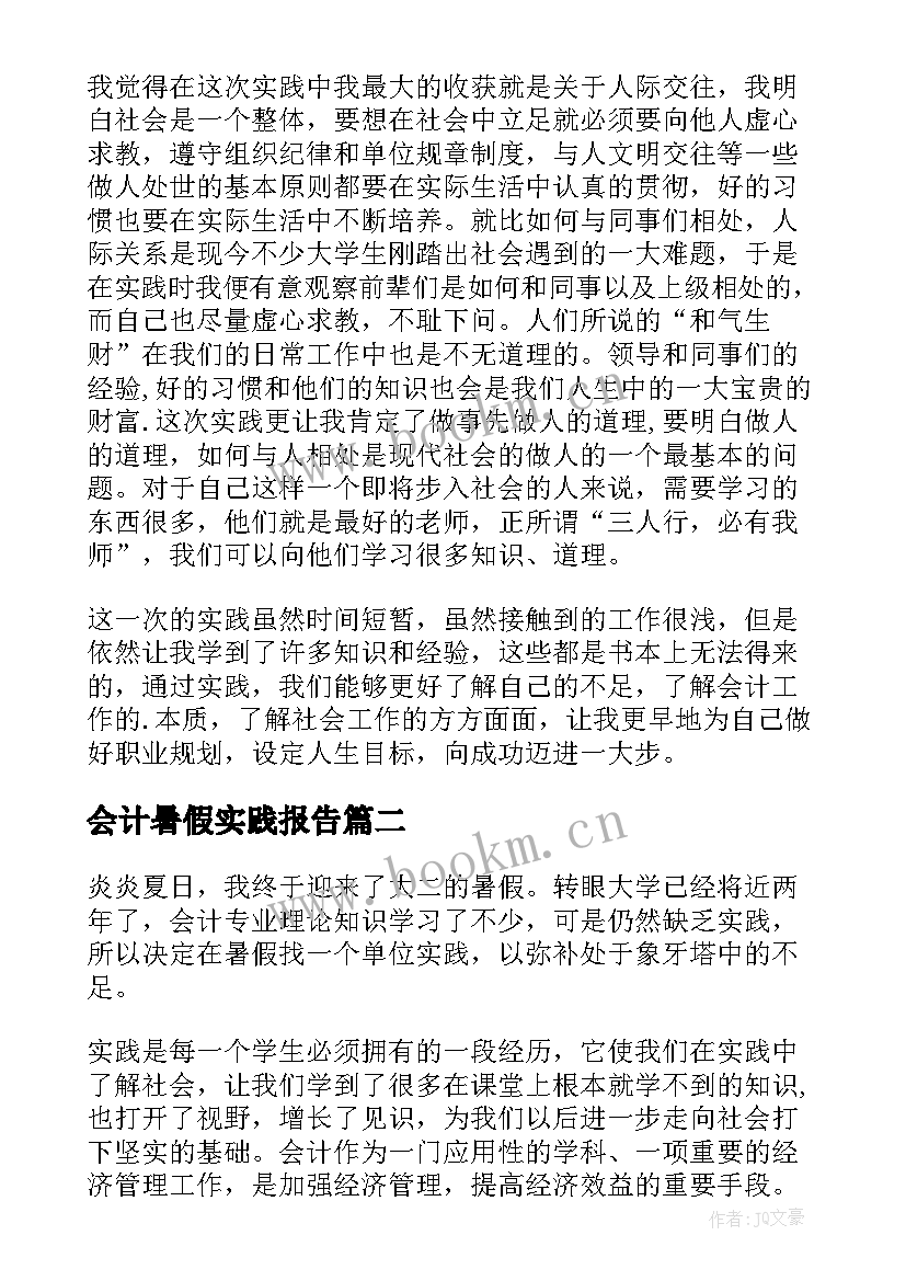 2023年会计暑假实践报告(通用5篇)