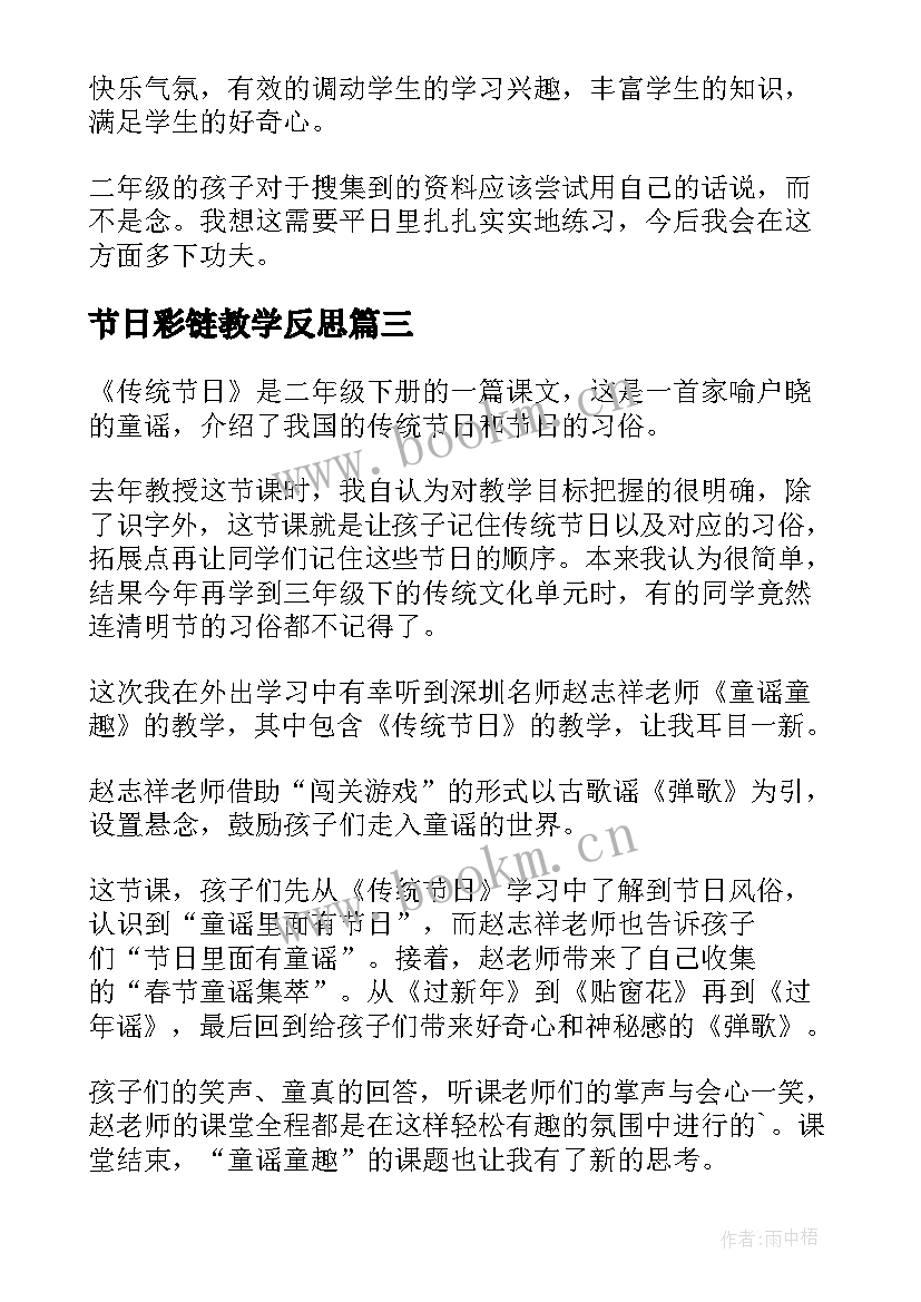 2023年节日彩链教学反思(汇总6篇)