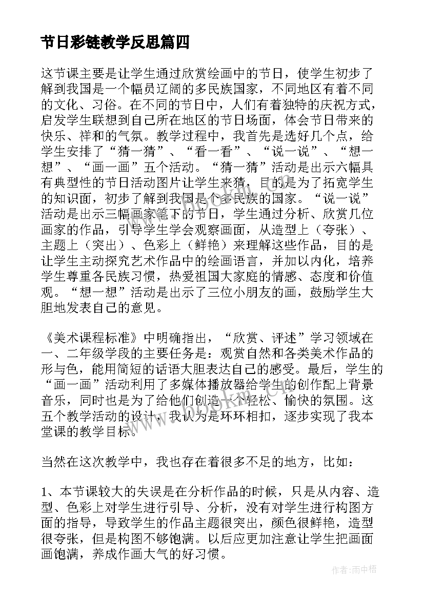 2023年节日彩链教学反思(汇总6篇)