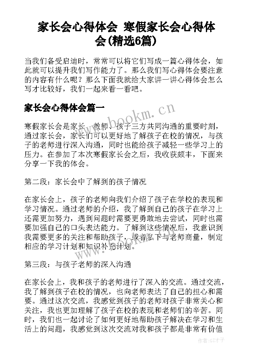 家长会心得体会 寒假家长会心得体会(精选6篇)