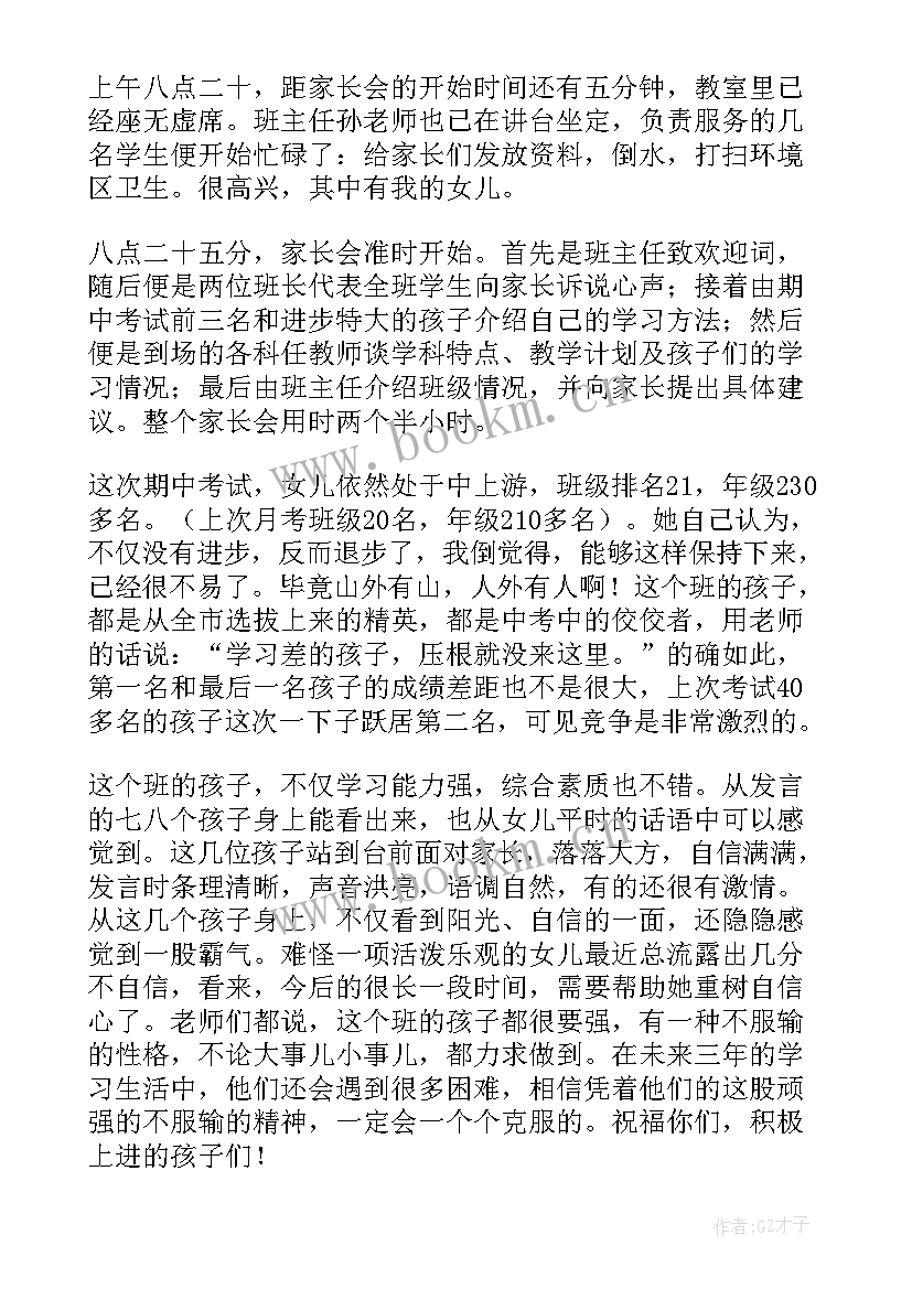 家长会心得体会 寒假家长会心得体会(精选6篇)