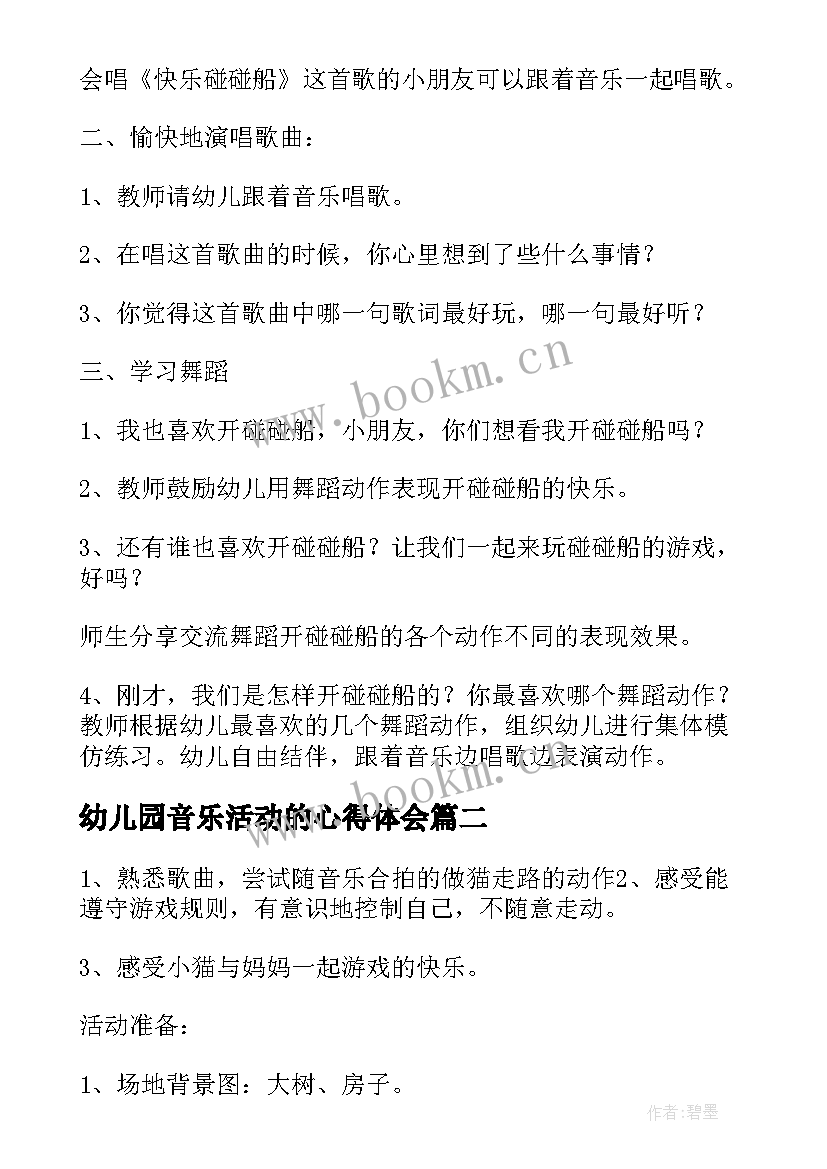 幼儿园音乐活动的心得体会 幼儿园音乐活动教案(汇总7篇)