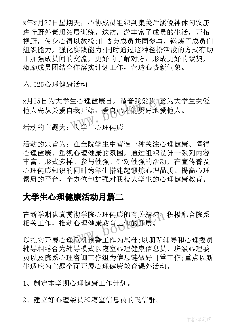 2023年大学生心理健康活动月 大学生心理健康教育工作计划(模板5篇)